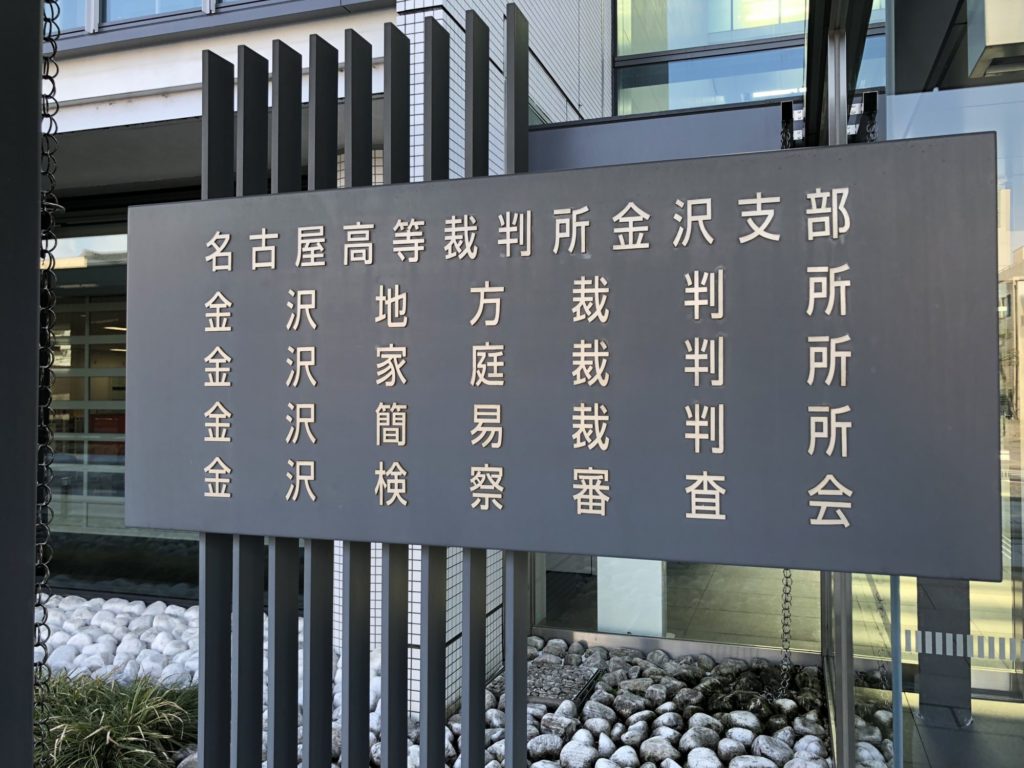 金沢地方裁判所