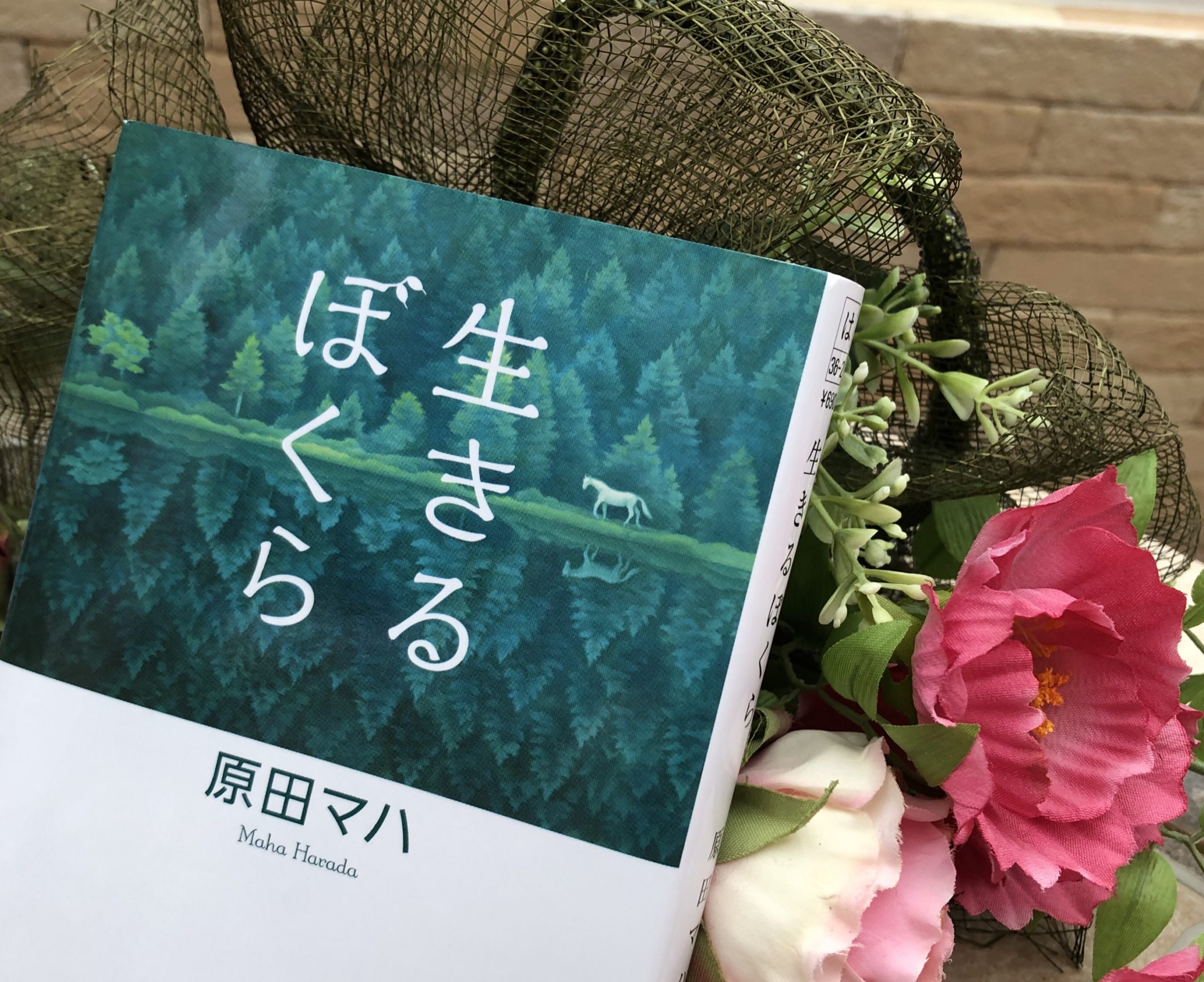 生きるぼくら 原田マハ著 大地に足をつけ 米を作り 米を食べる しあわせの種を探して