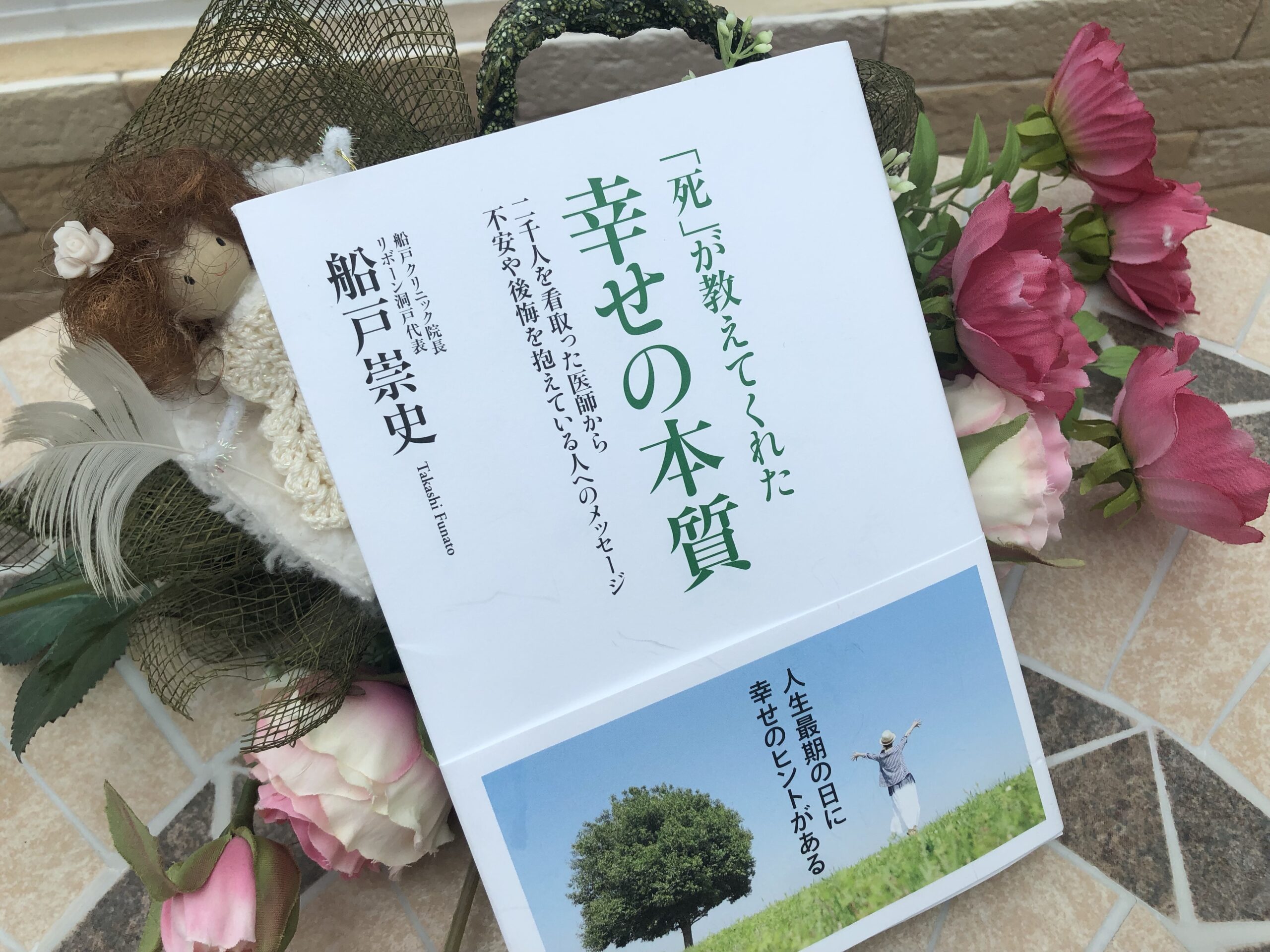 死」が教えてくれた幸せの本質】船戸崇史著 ／2000人を看取った医師