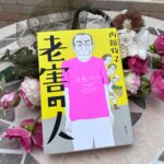 老害の人