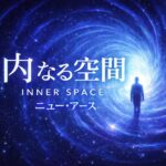 ニュー・アース