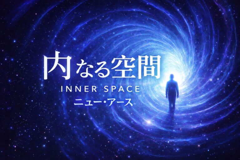 ニュー・アース